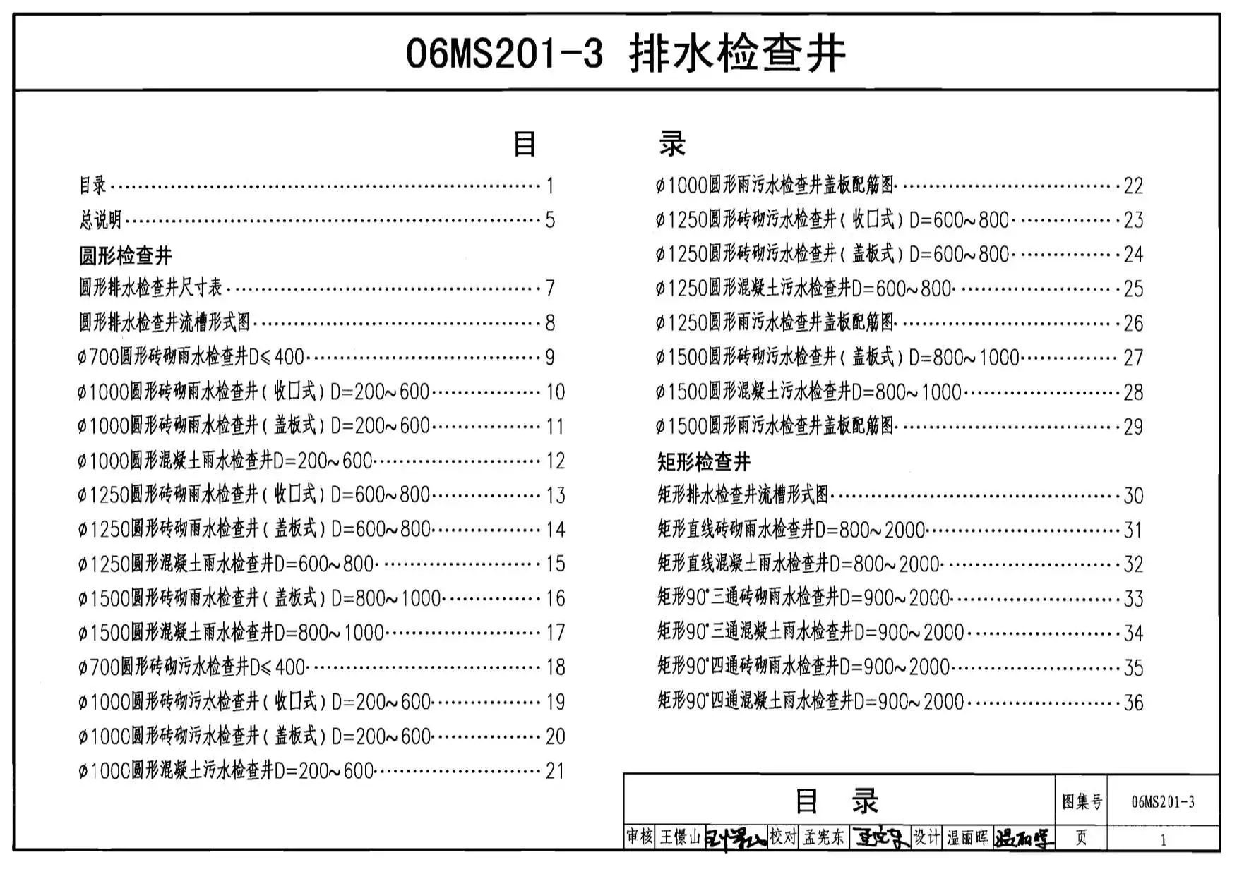 06MS201-3市政排水管道工程及附属设施排水检查井电子版