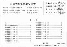 06S506-2自承式圆弧形架空钢管电子版