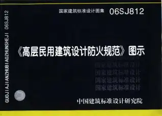 06SJ812高层民用建筑设计防火规范图示电子版