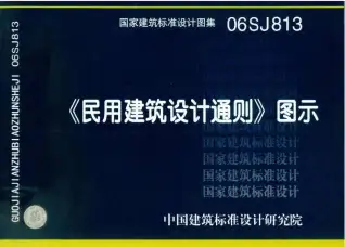 06SJ813《民用建筑设计通则》图示电子版