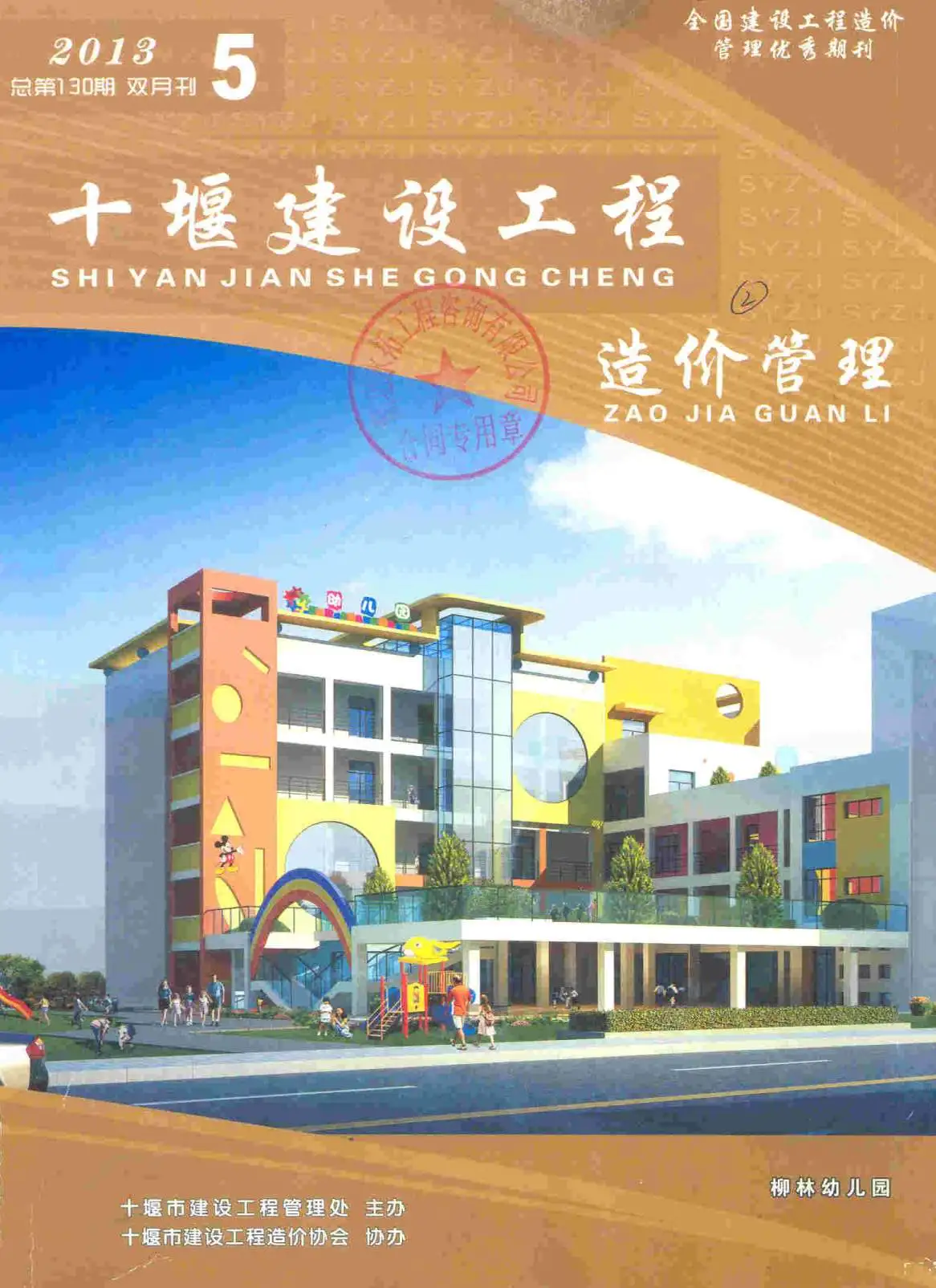 十堰市2013年第5期造价信息PDF期刊