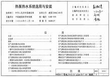 06SS127热泵热水系统选用与安装电子版