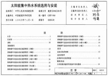 06SS128太阳能集中热水系统选用与安装电子版
