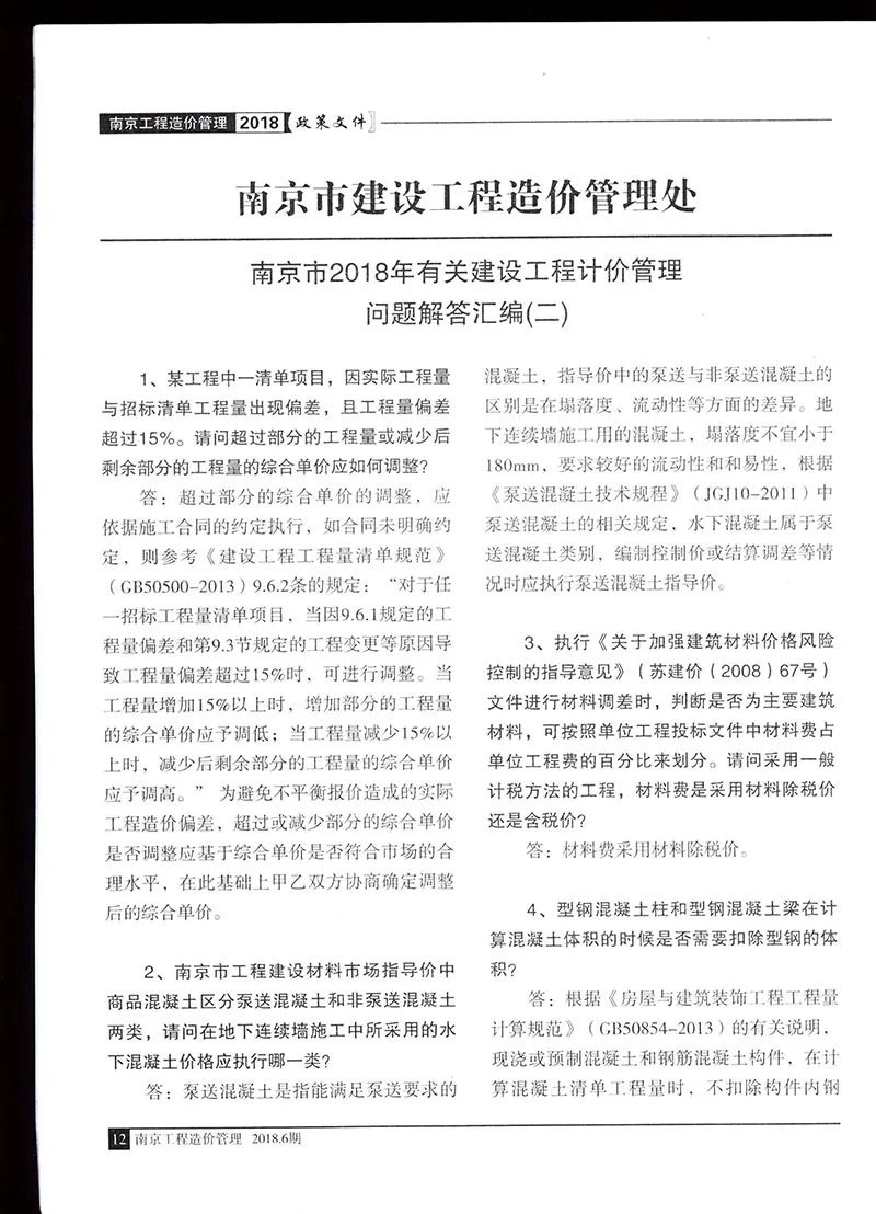 06、南京造价处2018计价管理问题解释汇编（二）电子版