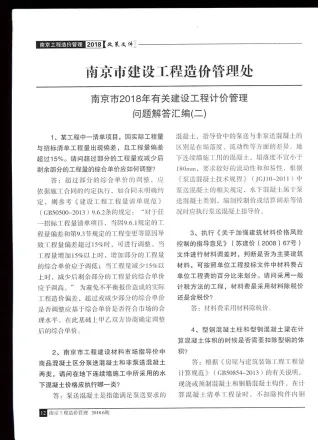 06、南京造价处2018计价管理问题解释汇编（二）电子版PDF