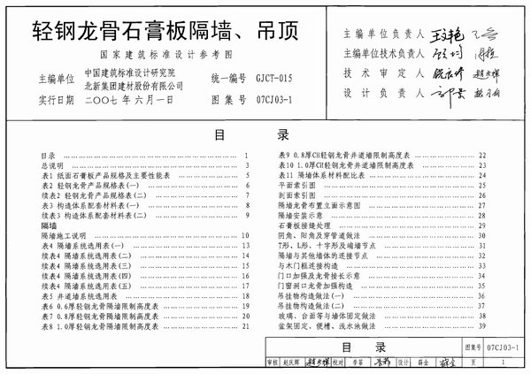 07CJ03-1轻钢龙骨石膏板隔墙、吊顶
