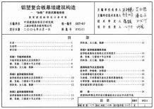 07CJ11铝塑复合板幕墙建筑构造-“加铝”开放式幕墙系统电子版