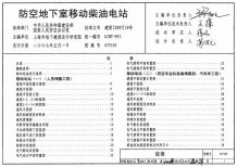 07FJ05防空地下室移动柴油电站电子版