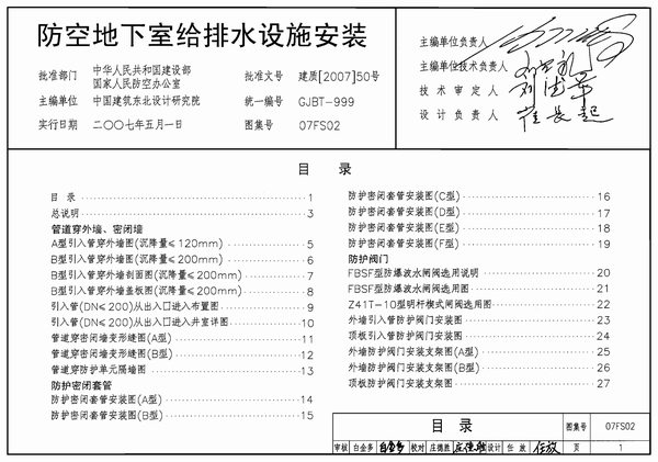 07FS02防空地下室给排水设施安装