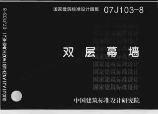 07J103-8双层幕墙电子版