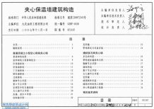 07J107夹心保温墙建筑构造电子版
