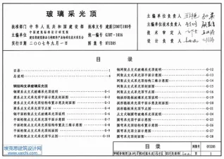 07J205玻璃采光顶电子版