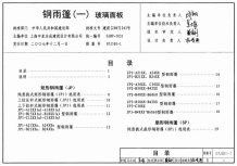 07J501-1钢雨棚(一)玻璃面板电子版