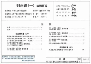 07J501-1钢雨蓬(一)玻璃面板电子版