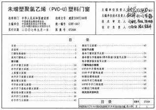 07J604未增塑聚氯乙烯(PVC-U)塑料门窗电子版
