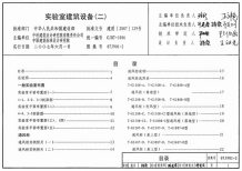 07J901-2实验室建筑设备(二)电子版