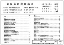 07J912-1变配电所建筑构造电子版