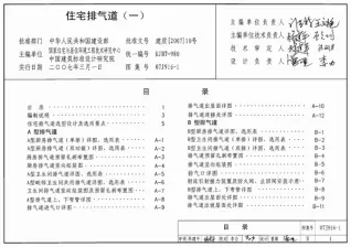 07J916-1住宅排气道(一)电子版