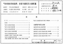 07S207气体消防系统选用、安装与建筑灭火器配置电子版