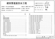 07SS604建筑管道直饮水工程电子版