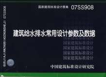 07ss908建筑给水排水常用设计参数及数据电子版