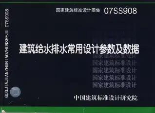 07ss908建筑给水排水常用设计参数及数据电子版