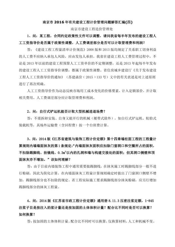 07、南京市2016年有关建设工程计价管理问题解答汇编(四)电子版PDF