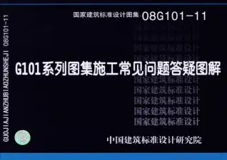 08G101-11G101系列图集施工常见问题答疑图解电子版