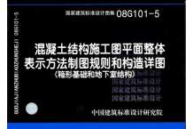 08G101-5混凝土结构施工图平面整体表示方法制图规则和构造详图电子版