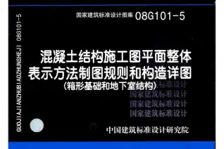 08G101-5混凝土结构施工图平面整体表示方法制图规则和构造详图电子版