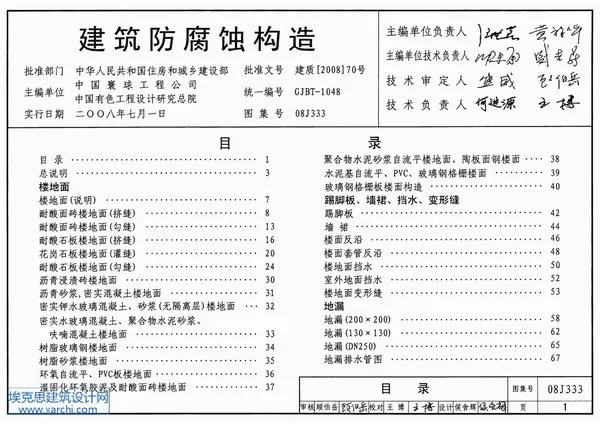 08J333建筑防腐蚀构造电子版