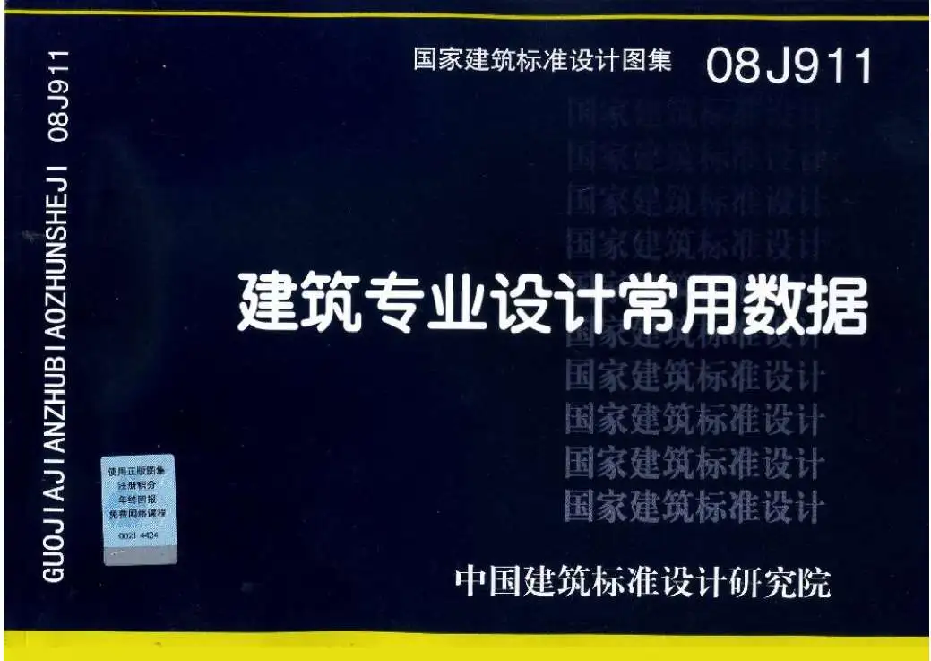08J911建筑专业设计常用数据电子版