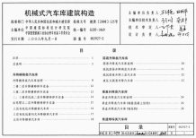 08J927-2机械式汽车库建筑构造电子版