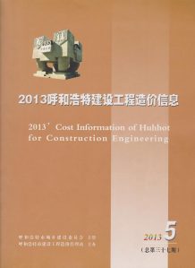 呼和浩特2013年5期造价信息电子版