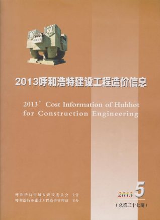 呼和浩特建设工程造价信息2013年5月