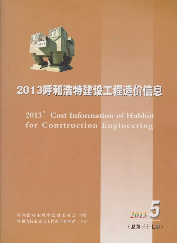 呼和浩特市2013年5期信息价PDF扫描件