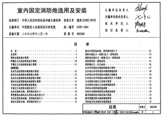 08S208室内固定消防炮选用及安装电子版