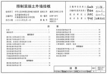 08SJ110-2_预制混凝土外墙挂板_高清无水印电子版