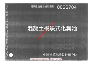 08SS704(GJBT-1086)混凝土模块式化粪池电子版