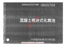 08SS704(GJBT-1086)混凝土模块式化粪池电子版