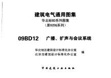 09BD12建筑电气通用图集广播、扩声与会议系统电子版