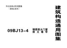 09BJ13-4钢制防火门窗、防火卷帘电子版