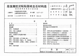 09CJ19高强薄胶泥粘贴面砖及石材构造n电子版