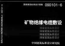 09D101-6矿物绝缘电缆敷设电子版