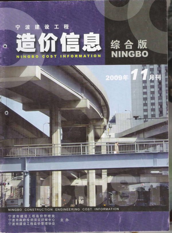 宁波市2009年11月工程造价依据
