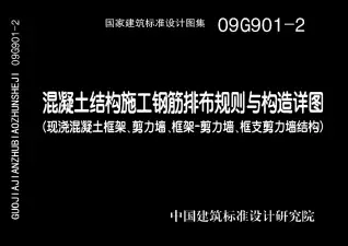 09G901-2混凝土结构施工钢筋排布规则与构造详图(现浇混凝土框架、剪力墙、框架-剪力墙、框支剪力墙结构)电子版