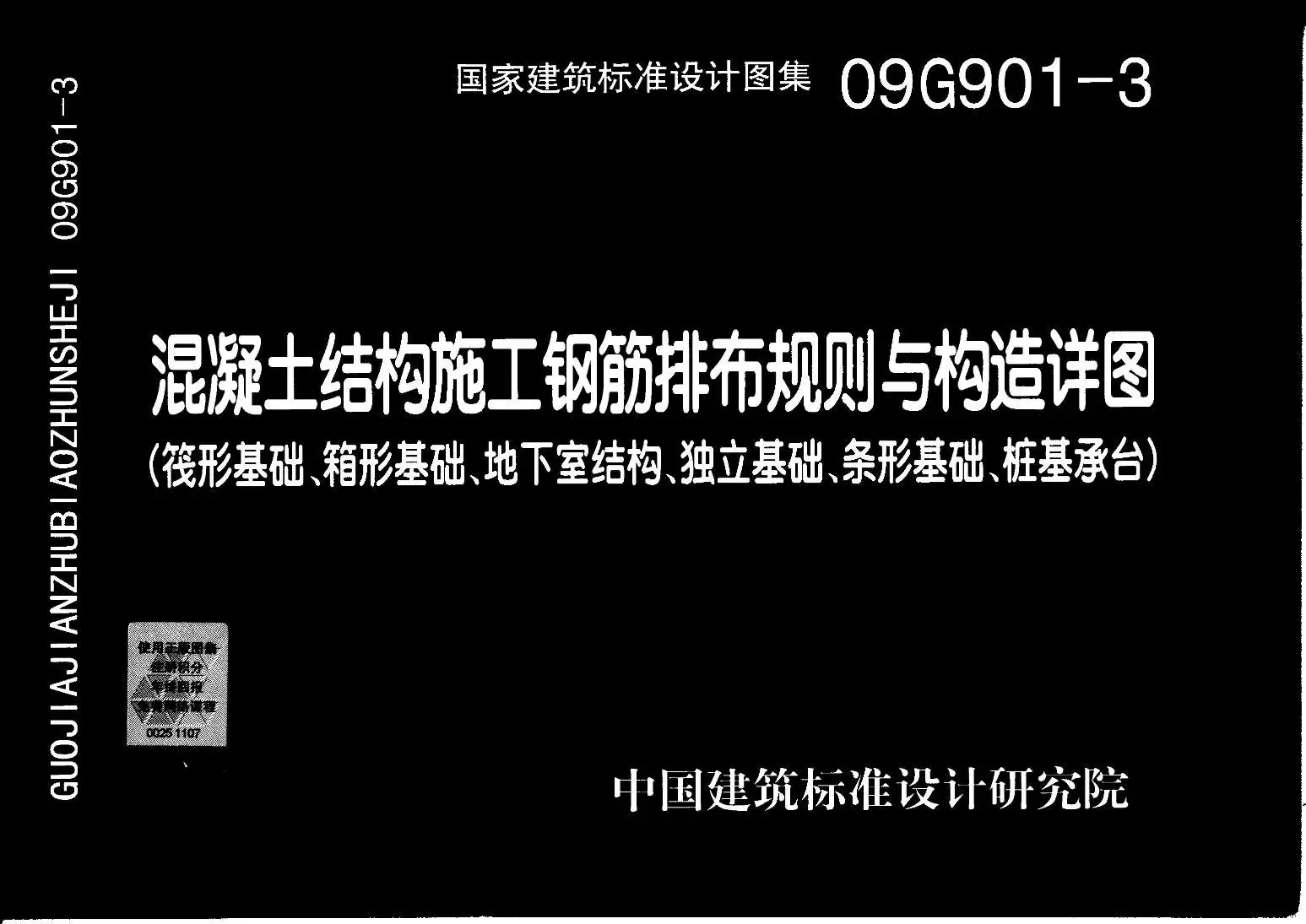 09G901-3混凝土结构施工钢筋排布规则与构造详图(筏形基础、箱型基础、地下室基础、独立基础、条形基础、桩基承台)电子版