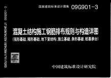 09G901-3混凝土结构施工钢筋排布规则与构造详图(筏形基础、箱型基础、地下室基础、独立基础、条形基础、桩基承台)电子版