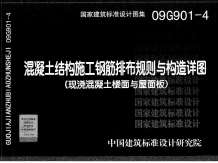 09G901-4混凝土结构施工钢筋排布规则与构造详图(现浇混凝土楼面与屋面板)电子版