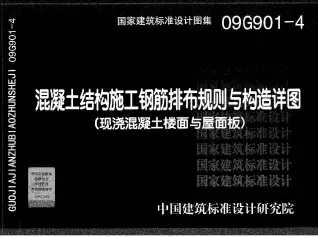 09G901-4混凝土结构施工钢筋排布规则与构造详图(现浇混凝土楼面与屋面板)电子版
